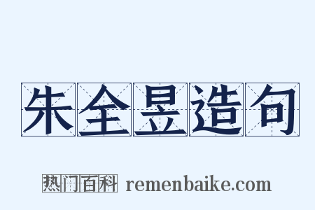 朱全昱造句是什么意思的图片